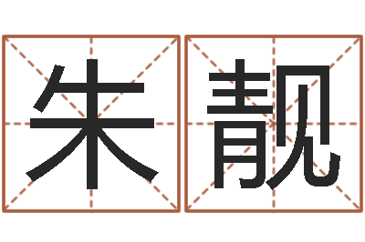赵朱靓男金命女火命-择日