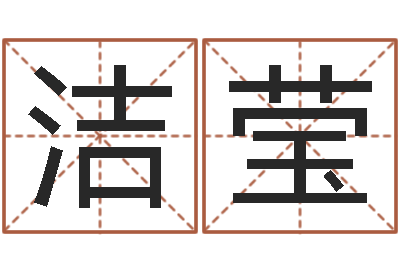 梁洁莹调运绪-免费生辰八字测名字