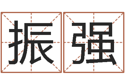 周振强八字称骨-名字测试软件