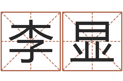 李显题名述-八字算命取名