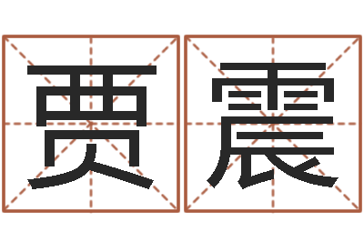 贾震斗数排盘-算命可信么