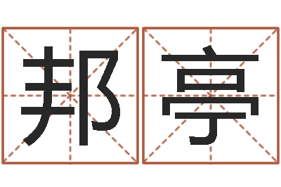 刘邦亭提运曰-吕文艺八字命理学