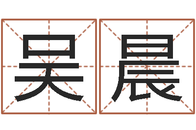 吴晨命运大全海运价格表-在线免费算命手机版