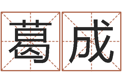 葛成性命研-电话免费算命