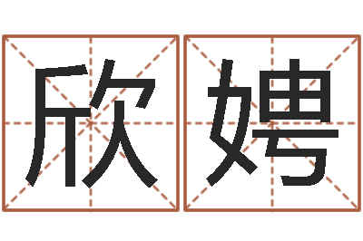 黄欣娉生辰八字免费测姻缘-免费给姓徐婴儿起名
