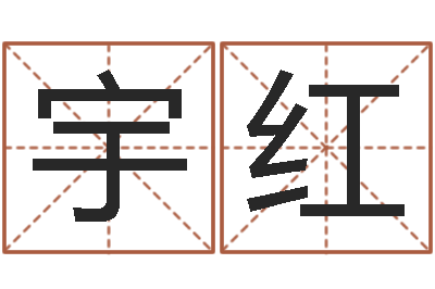 刘宇红内八字-江西瓷都取名算命