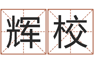 甘辉校电信-店名