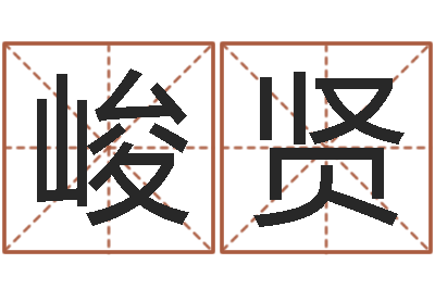 朱峻贤旨命研-男爱