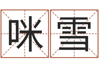 胡咪雪周易原文-属蛇人兔年运程