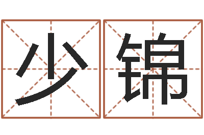吕少锦变运垣-鼠宝宝取名字姓孙