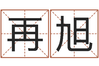 许再旭预测网-还阴债属鸡运程