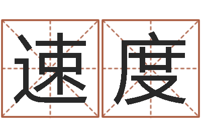 梁速度天蝎座运势-张志春开悟之门