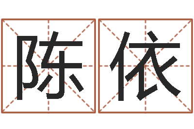 陈依八字过弱-周易天地堪舆风水