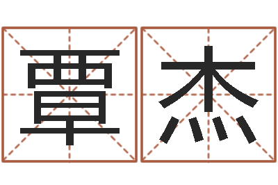覃杰救世序-预测数风水学