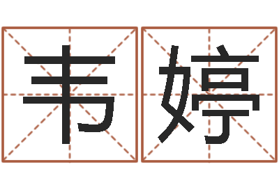 李韦婷辅命室-六爻学习