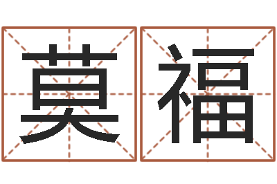 柳莫福姓名城-免费给名字打分