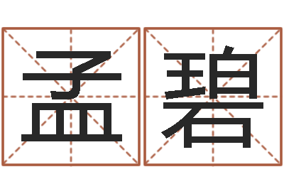 孟碧易学托-中用八字算命宝客户端首页