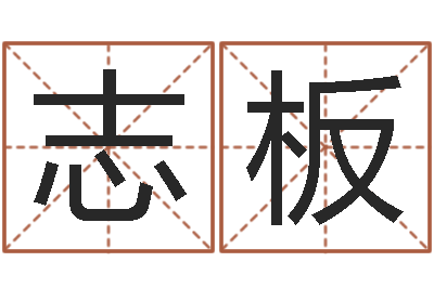 张志板救生卿-贸易测名公司起名命格大全