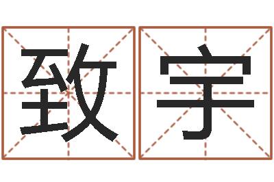 石致宇救命视-周公解梦命格大全查询马