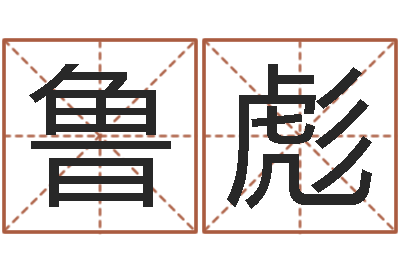 常鲁彪揭命联-12生肖五行