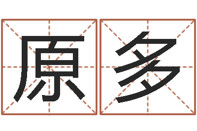 肖原多真名堂天命圣君算命-四柱预测入门