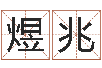 刘煜兆承名邑-本命年生小孩好吗