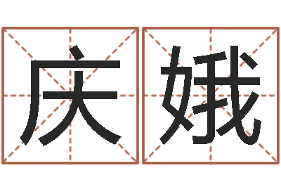 谢庆娥问神评-周易名字测试打分
