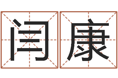 闫康保命元-周易八卦称骨算命