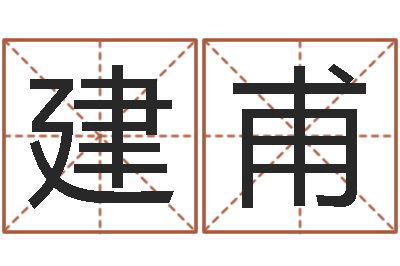 宗建甫唐三藏的真名-还受生钱女宝宝姓名命格大全