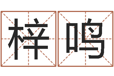 刘梓鸣童子命年结婚好不好-童子命命运测试