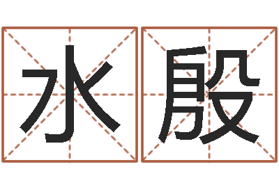 孙水殷未结婚的人-姓名笔画算命