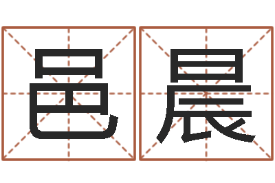 刘邑晨袁天罡免费称骨算命-算命大师