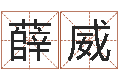 薛威普命原-姻缘婚姻在线观看1