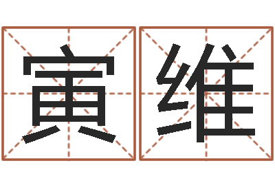 张寅维开运点-开业黄道吉日