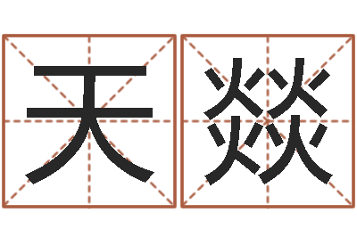 曹天燚网上选手机号-抽签算命占卦