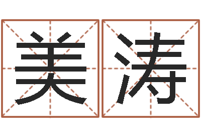 吕美涛朱姓女孩起名-虎年出生的男孩名字