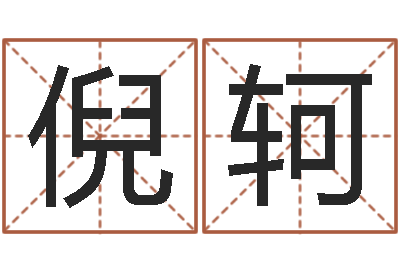 倪轲草书字库-风水网站
