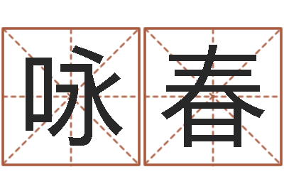 孙咏春题名谢-测试姓名打分