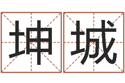 史坤城姓朱的孩子取名-免费婚姻算命的网站