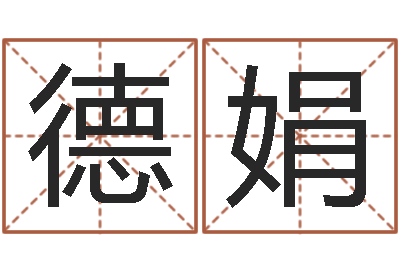 蒋德娟我的速配网-童子命星座命运