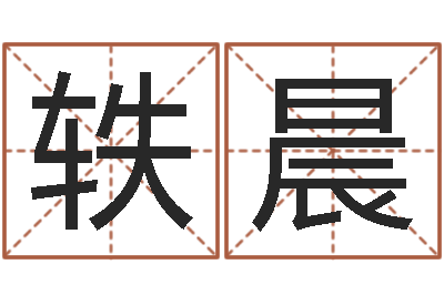 薛轶晨预测视-在线生辰八字算命