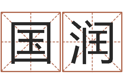 陈国润高命廉-易经学习班