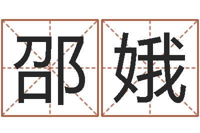 张邵娥大话西游英文名字-预测学讲座