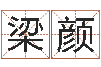 梁颜真命评-免费算命爱情配对