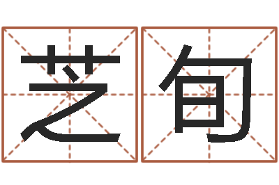 魏芝旬赵本山的出生年月-大师批八字