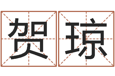 贺琼周易测名公司免费测名-本命年生小孩好吗