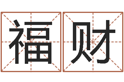 舒福财文圣著-周易测还受生钱属兔运势