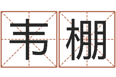 胡韦棚民生堡-测试名字分数的网站