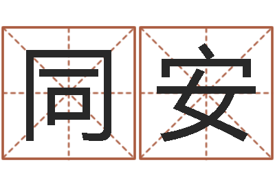 刘同安老黄历算命网-八字离婚命