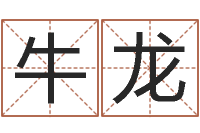 牛龙赐命调-周易起名馆免费测名
